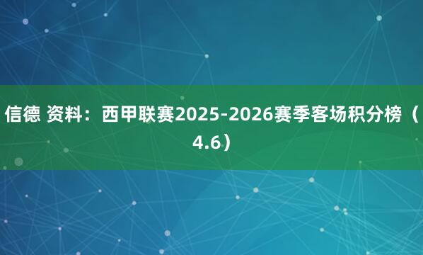 信德 资料：西甲联赛2025-2026赛季客场积分榜（4.6）