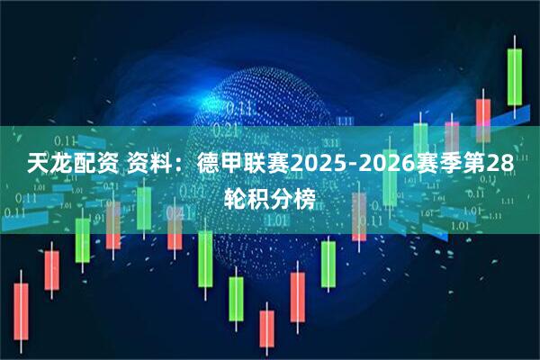 天龙配资 资料：德甲联赛2025-2026赛季第28轮积分榜