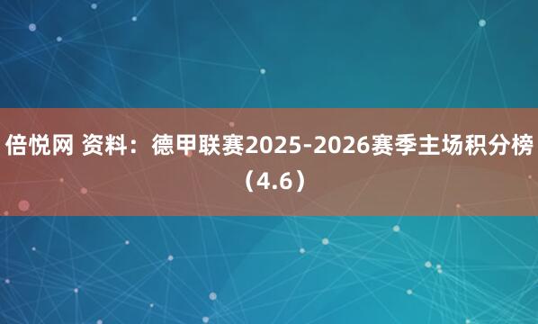 倍悦网 资料：德甲联赛2025-2026赛季主场积分榜（4.6）